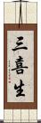 三喜生 Scroll