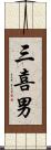 三喜男 Scroll