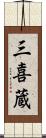 三喜蔵 Scroll