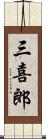 三喜郎 Scroll