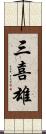 三喜雄 Scroll