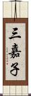 三嘉子 Scroll