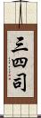 三四司 Scroll