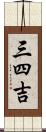 三四吉 Scroll