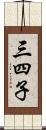 三四子 Scroll