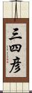 三四彦 Scroll