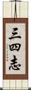 三四志 Scroll