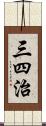 三四治 Scroll