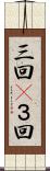 三回(P) Scroll