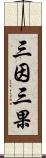 三因三果 Scroll