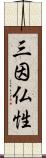 三因仏性 Scroll