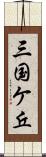 三国ケ丘 Scroll