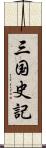 三国史記 Scroll