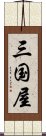 三国屋 Scroll