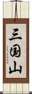 三国山 Scroll