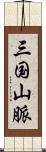 三国山脈 Scroll