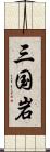 三国岩 Scroll