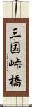 三国峠橋 Scroll