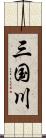 三国川 Scroll