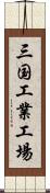 三国工業工場 Scroll