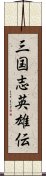 三国志英雄伝 Scroll