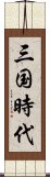 三国時代 Scroll