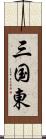 三国東 Scroll