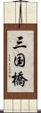 三国橋 Scroll