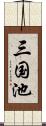 三国池 Scroll