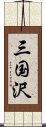 三国沢 Scroll