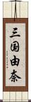 三国由奈 Scroll