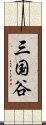 三国谷 Scroll