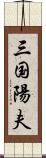 三国陽夫 Scroll