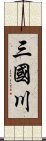 三國川 Scroll