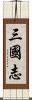 三國志 Scroll