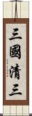 三國清三 Scroll