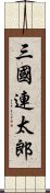 三國連太郎 Scroll