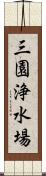 三園浄水場 Scroll