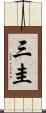 三圭 Scroll