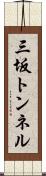 三坂トンネル Scroll