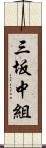 三坂中組 Scroll