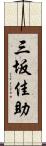 三坂佳助 Scroll