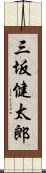 三坂健太郎 Scroll