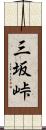 三坂峠 Scroll