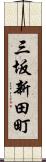 三坂新田町 Scroll