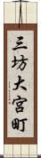 三坊大宮町 Scroll