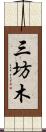 三坊木 Scroll
