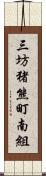 三坊猪熊町南組 Scroll