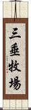 三垂牧場 Scroll