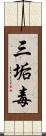 三垢毒 Scroll